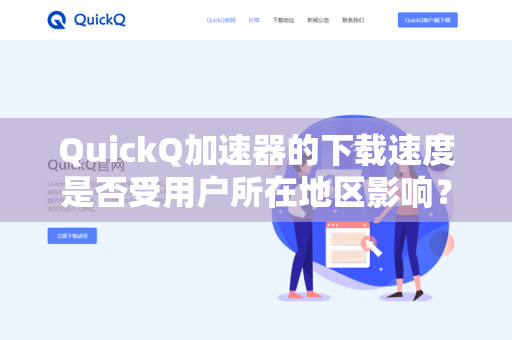 QuickQ加速器的下载速度是否受用户所在地区影响？