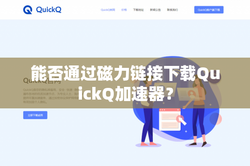 能否通过磁力链接下载QuickQ加速器？