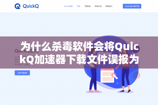 为什么杀毒软件会将QuickQ加速器下载文件误报为威胁？