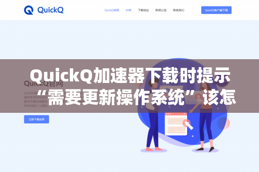 QuickQ加速器下载时提示“需要更新操作系统”该怎么办？