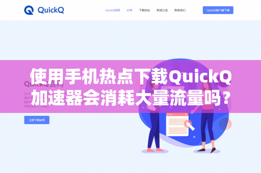使用手机热点下载QuickQ加速器会消耗大量流量吗？
