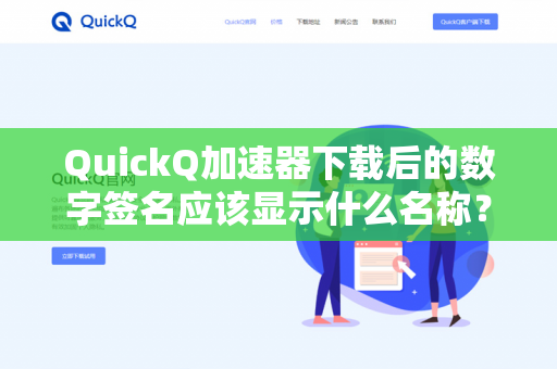 QuickQ加速器下载后的数字签名应该显示什么名称？