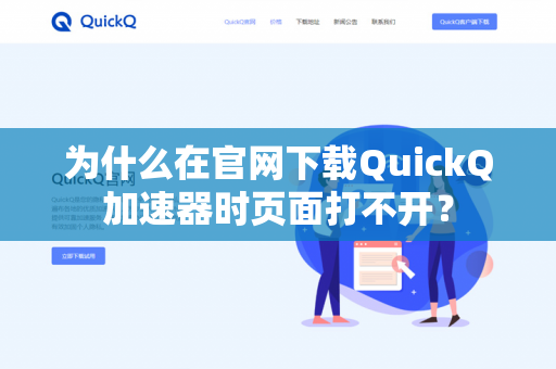 为什么在官网下载QuickQ加速器时页面打不开？