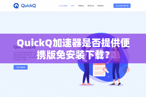 QuickQ加速器是否提供便携版免安装下载？