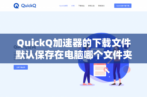 QuickQ加速器的下载文件默认保存在电脑哪个文件夹？