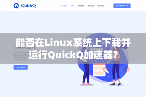 能否在Linux系统上下载并运行QuickQ加速器？