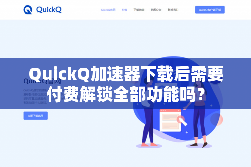 QuickQ加速器下载后需要付费解锁全部功能吗？