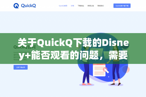 关于QuickQ下载的Disney+能否观看的问题，需要明确以下几点-第1张图片-QuickQ下载- 高速稳定安全的网络加速服务 | QuickQ官网