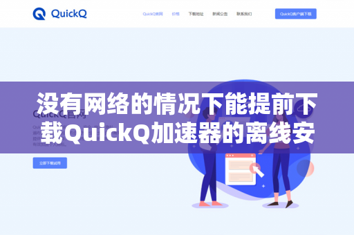 没有网络的情况下能提前下载QuickQ加速器的离线安装包吗？