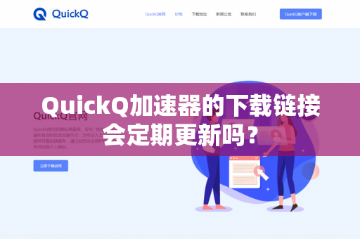 QuickQ加速器的下载链接会定期更新吗？