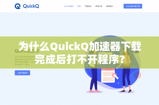 为什么QuickQ加速器下载完成后打不开程序？