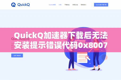 QuickQ加速器下载后无法安装提示错误代码0x80070005怎么解决？