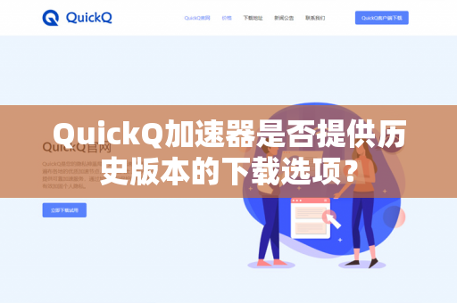 QuickQ加速器是否提供历史版本的下载选项？
