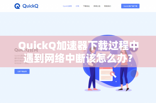 QuickQ加速器下载过程中遇到网络中断该怎么办？