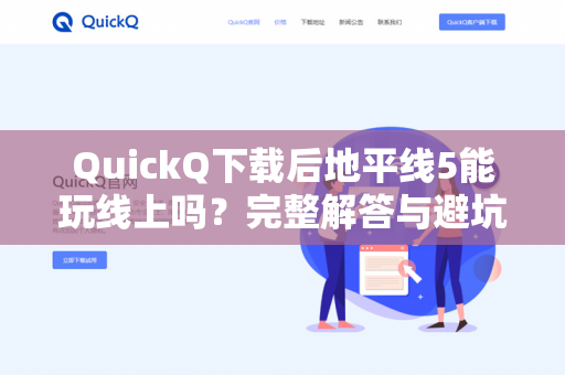 QuickQ下载后地平线5能玩线上吗？完整解答与避坑指南