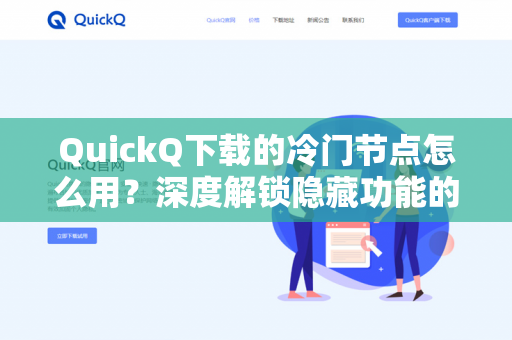 QuickQ下载的冷门节点怎么用？深度解锁隐藏功能的实战指南-第1张图片-QuickQ - QuickQ下载中心 | QuickQ官网
