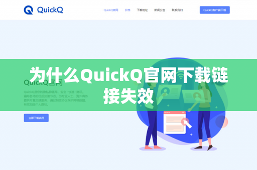 为什么QuickQ官网下载链接失效-第1张图片-QuickQ官网 | 高速稳定下载-官网下载 为什么QuickQ官网下载链接失效-第1张图片-QuickQ官网 | 高速稳定下载-官网下载