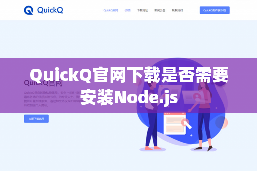 QuickQ官网下载是否需要安装Node.js-第1张图片-QuickQ官网 | 高速稳定下载-官网下载 QuickQ官网下载是否需要安装Node.js-第1张图片-QuickQ官网 | 高速稳定下载-官网下载
