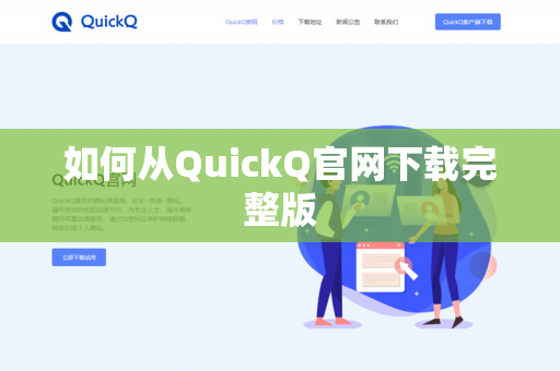 如何从QuickQ官网下载完整版-第1张图片-QuickQ官网 | 高速稳定下载-官网下载 如何从QuickQ官网下载完整版-第1张图片-QuickQ官网 | 高速稳定下载-官网下载