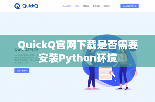 QuickQ官网下载是否需要安装Python环境-第1张图片-QuickQ官网 | 高速稳定下载-官网下载 QuickQ官网下载是否需要安装Python环境-第1张图片-QuickQ官网 | 高速稳定下载-官网下载