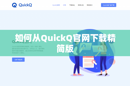 如何从QuickQ官网下载精简版-第1张图片-QuickQ官网 | 高速稳定下载-官网下载 如何从QuickQ官网下载精简版-第1张图片-QuickQ官网 | 高速稳定下载-官网下载