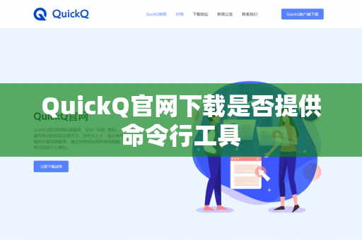 QuickQ官网下载是否提供命令行工具-第1张图片-QuickQ官网 | 高速稳定下载-官网下载 QuickQ官网下载是否提供命令行工具-第1张图片-QuickQ官网 | 高速稳定下载-官网下载