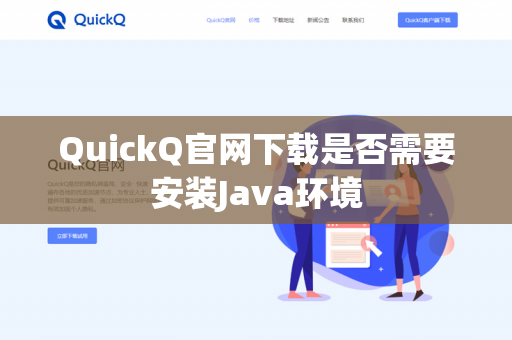 QuickQ官网下载是否需要安装Java环境-第1张图片-QuickQ官网 | 高速稳定下载-官网下载