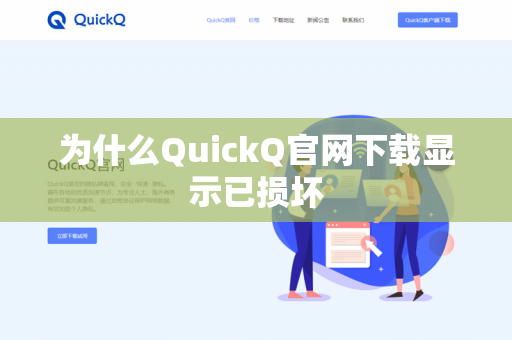 为什么QuickQ官网下载显示已损坏-第1张图片-QuickQ官网 | 高速稳定下载-官网下载 为什么QuickQ官网下载显示已损坏-第1张图片-QuickQ官网 | 高速稳定下载-官网下载