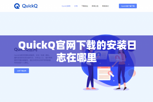 QuickQ官网下载的安装日志在哪里-第1张图片-QuickQ官网 | 高速稳定下载-官网下载 QuickQ官网下载的安装日志在哪里-第1张图片-QuickQ官网 | 高速稳定下载-官网下载