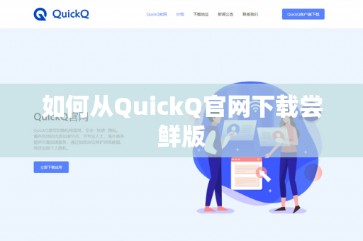 如何从QuickQ官网下载尝鲜版-第1张图片-QuickQ官网 | 高速稳定下载-官网下载