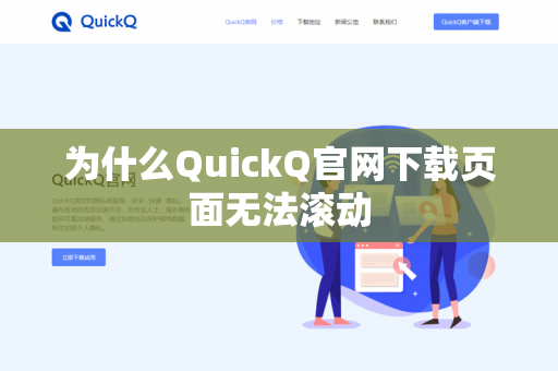 为什么QuickQ官网下载页面无法滚动-第1张图片-QuickQ官网 | 高速稳定下载-官网下载