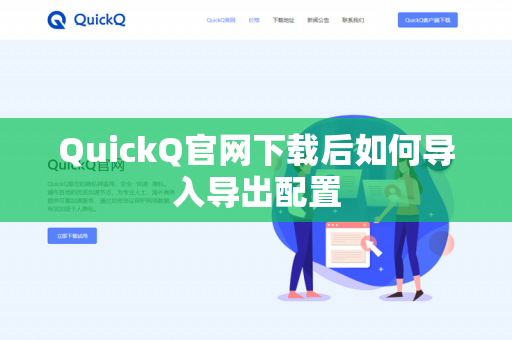 QuickQ官网下载后如何导入导出配置-第1张图片-QuickQ官网 | 高速稳定下载-官网下载 QuickQ官网下载后如何导入导出配置-第1张图片-QuickQ官网 | 高速稳定下载-官网下载