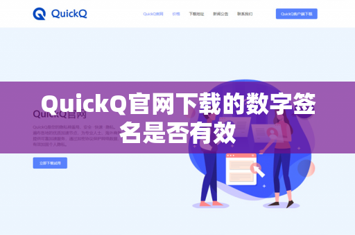 QuickQ官网下载的数字签名是否有效-第1张图片-QuickQ官网 | 高速稳定下载-官网下载