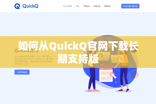 如何从QuickQ官网下载长期支持版-第1张图片-QuickQ官网 | 高速稳定下载-官网下载 如何从QuickQ官网下载长期支持版-第1张图片-QuickQ官网 | 高速稳定下载-官网下载