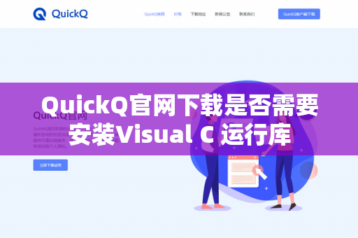 QuickQ官网下载是否需要安装Visual C 运行库-第1张图片-QuickQ官网 | 高速稳定下载-官网下载