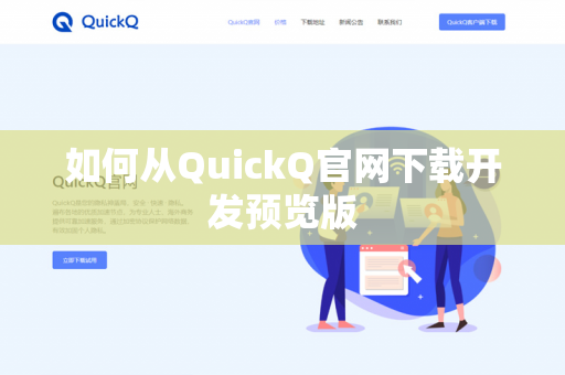 如何从QuickQ官网下载开发预览版-第1张图片-QuickQ官网 | 高速稳定下载-官网下载 如何从QuickQ官网下载开发预览版-第1张图片-QuickQ官网 | 高速稳定下载-官网下载