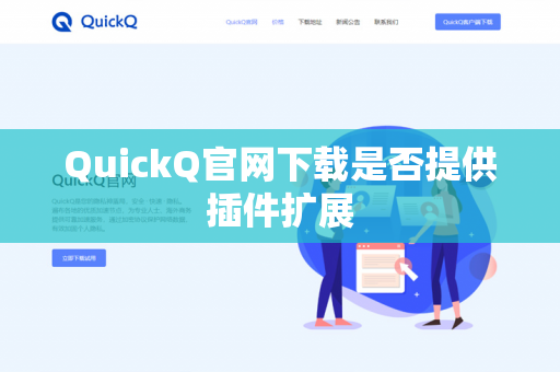 QuickQ官网下载是否提供插件扩展-第1张图片-QuickQ官网 | 高速稳定下载-官网下载 QuickQ官网下载是否提供插件扩展-第1张图片-QuickQ官网 | 高速稳定下载-官网下载