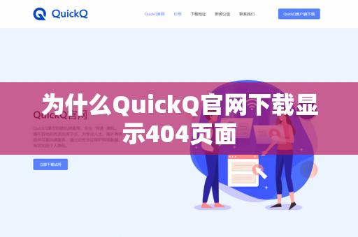 为什么QuickQ官网下载显示404页面-第1张图片-QuickQ官网 | 高速稳定下载-官网下载