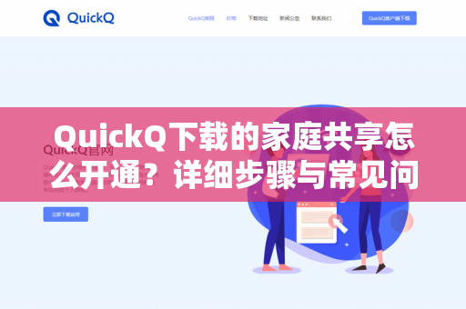 QuickQ下载的家庭共享怎么开通?详细步骤与常见问题全解析-第1张图片-QuickQ - QuickQ下载中心 | QuickQ官网 QuickQ下载的家庭共享怎么开通?详细步骤与常见问题全解析-第1张图片-QuickQ - QuickQ下载中心 | QuickQ官网