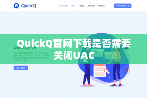 QuickQ官网下载是否需要关闭UAC-第1张图片-QuickQ官网 | 高速稳定下载-官网下载 QuickQ官网下载是否需要关闭UAC-第1张图片-QuickQ官网 | 高速稳定下载-官网下载