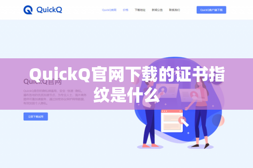 QuickQ官网下载的证书指纹是什么-第1张图片-QuickQ官网 | 高速稳定下载-官网下载 QuickQ官网下载的证书指纹是什么-第1张图片-QuickQ官网 | 高速稳定下载-官网下载