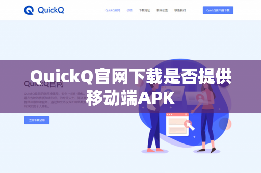 QuickQ官网下载是否提供移动端APK-第1张图片-QuickQ官网 | 高速稳定下载-官网下载 QuickQ官网下载是否提供移动端APK-第1张图片-QuickQ官网 | 高速稳定下载-官网下载
