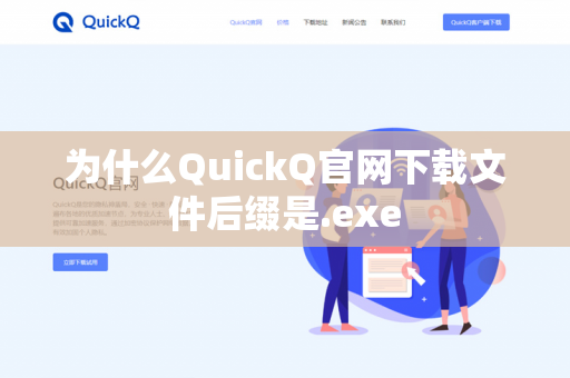 为什么QuickQ官网下载文件后缀是.exe-第1张图片-QuickQ官网 | 高速稳定下载-官网下载 为什么QuickQ官网下载文件后缀是.exe-第1张图片-QuickQ官网 | 高速稳定下载-官网下载