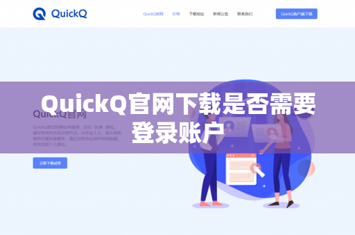 QuickQ官网下载是否需要登录账户-第1张图片-QuickQ官网 | 高速稳定下载-官网下载 QuickQ官网下载是否需要登录账户-第1张图片-QuickQ官网 | 高速稳定下载-官网下载