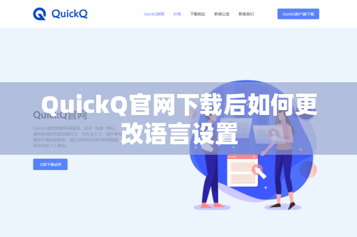 QuickQ官网下载后如何更改语言设置-第1张图片-QuickQ官网 | 高速稳定下载-官网下载 QuickQ官网下载后如何更改语言设置-第1张图片-QuickQ官网 | 高速稳定下载-官网下载