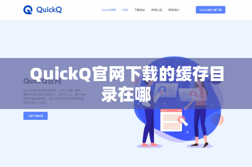 QuickQ官网下载的缓存目录在哪-第1张图片-QuickQ官网 | 高速稳定下载-官网下载 QuickQ官网下载的缓存目录在哪-第1张图片-QuickQ官网 | 高速稳定下载-官网下载