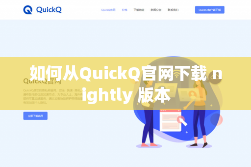 如何从QuickQ官网下载 nightly 版本-第1张图片-QuickQ官网 | 高速稳定下载-官网下载 如何从QuickQ官网下载 nightly 版本-第1张图片-QuickQ官网 | 高速稳定下载-官网下载