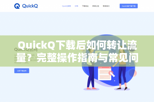 QuickQ下载后如何转让流量？完整操作指南与常见问题解答