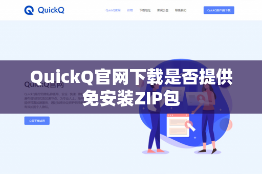 QuickQ官网下载是否提供免安装ZIP包-第1张图片-QuickQ官网 | 高速稳定下载-官网下载 QuickQ官网下载是否提供免安装ZIP包-第1张图片-QuickQ官网 | 高速稳定下载-官网下载
