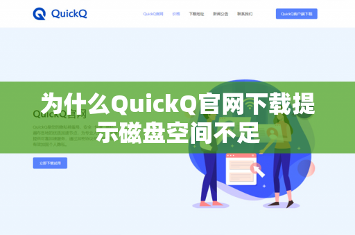 为什么QuickQ官网下载提示磁盘空间不足-第1张图片-QuickQ官网 | 高速稳定下载-官网下载 为什么QuickQ官网下载提示磁盘空间不足-第1张图片-QuickQ官网 | 高速稳定下载-官网下载